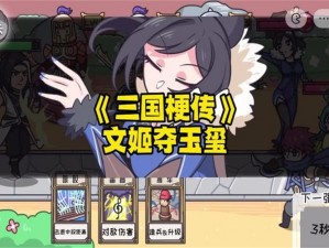 三国梗传之文姬夺玉玺：全方位图文攻略指南