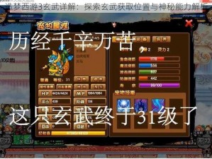 造梦西游3玄武详解：探索玄武获取位置与神秘能力解析