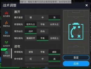 FIFA足球经理13：揭秘无懈可击的必胜阵型推荐，助你轻松登顶赛场王者