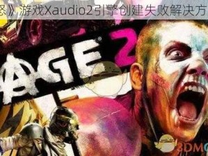 《狂怒》游戏Xaudio2引擎创建失败解决方案探讨