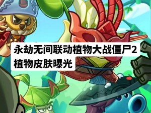 永劫无间与植物大战僵尸2梦幻联动创作大赛 奖励丰厚引瞩目