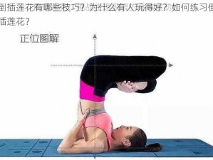 倒插莲花有哪些技巧？为什么有人玩得好？如何练习倒插莲花？