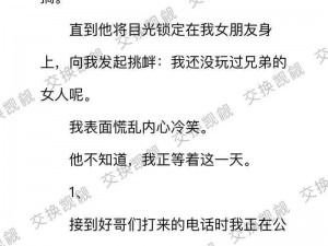 最刺激的绿帽交换夫妇小说,最刺激的绿帽交换夫妇小说：激情与背叛的交织