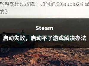 《狂怒游戏出现故障：如何解决Xaudio2引擎创建失败的》