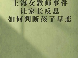 女教师为什么会侵入学生的生活？如何避免这种情况的发生？