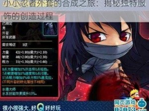 小小忍者外套的合成之旅：揭秘独特服饰的创造过程