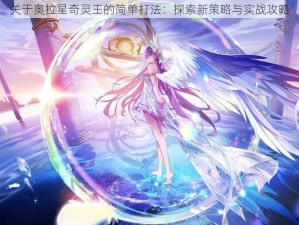 关于奥拉星奇灵王的简单打法：探索新策略与实战攻略