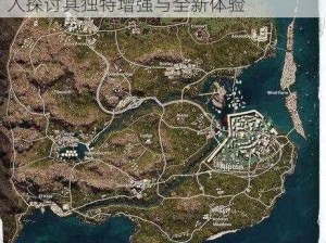 绝地求生新夜战地图功能全面解析：深入探讨其独特增强与全新体验