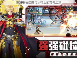 前进吧悟空魔与黑骑士的英勇之旅