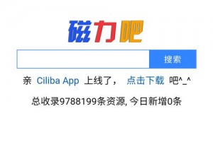 磁力吧ciliba;如何在磁力吧 ciliba 上搜索和下载资源？