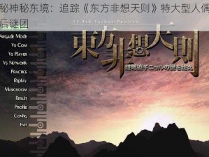 探秘神秘东境：追踪《东方非想天则》特大型人偶的背后谜团