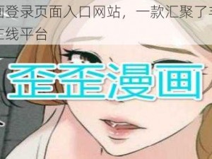 歪歪漫画登录页面入口网站，一款汇聚了丰富漫画资源的在线平台