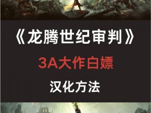 《龙腾世纪3：审判攻略之龙的扇翅膀打法》