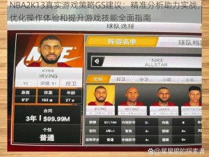 NBA2K13真实游戏策略GS建议：精准分析助力实战，优化操作体验和提升游戏技能全面指南