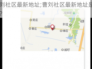 曹刘社区最新地址;曹刘社区最新地址是多少？