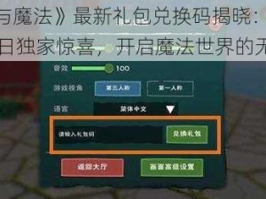 《创造与魔法》最新礼包兑换码揭晓：2025年7月4日独家惊喜，开启魔法世界的无限可能