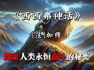 深度探索：神话永恒守护系统全解析