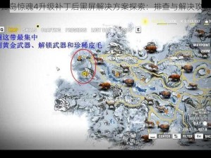 孤岛惊魂4升级补丁后黑屏解决方案探索：排查与解决攻略