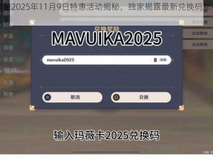 《原神》2025年11月9日特惠活动揭秘，独家揭露最新兑换码新纪元探险大赏》