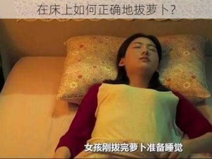 在床上如何正确地拔萝卜？