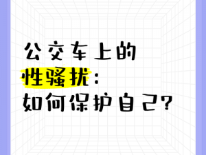 为什么公交车上总有女性被骚扰？如何避免这种情况？