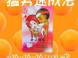 男生和女生在一起打扑克牌 当男生和女生在一起打扑克牌时，会发生什么有趣的事情呢？