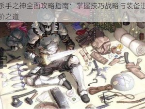 杀手之神全面攻略指南：掌握技巧战略与装备进阶之道