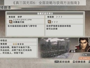 《真三国无双6：全面攻略与获得方法指南》