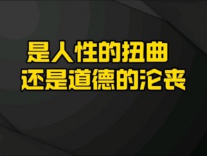 无人区卡一卡二卡三人伦、无人区卡一卡二卡三人伦，究竟是道德的沦丧还是人性的扭曲？