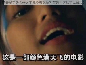 满天星美版为什么不能免费观看？有哪些方法可以解决？