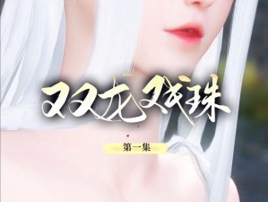 双龙戏珠 1v2 古言：二女侍一夫，她们将如何应对？