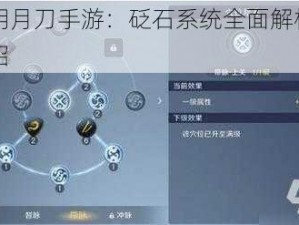 天涯明月刀手游：砭石系统全面解析与功能介绍