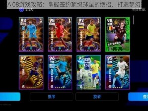 《FIFA 08游戏攻略：掌握签约顶级球星的绝招，打造梦幻球队》