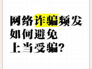 为什么网上有那么多黄网址免费的信息？如何避免上当受骗？