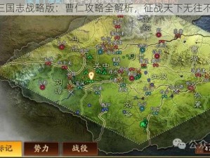 《三国志战略版：曹仁攻略全解析，征战天下无往不胜》