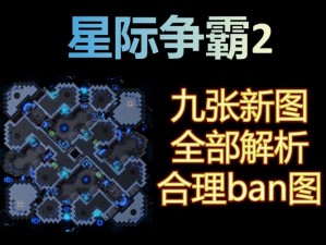 星际争霸2全面攻略：玩转星际战场，策略布局与战术运用深度解析