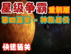 星际争霸2第三关攻略：攻略四重挑战，攻略虫族巢穴的全面进攻策略