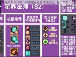 星界边境新版本升级攻略：探索暗金锭的精炼技艺，提升装备品质的新途径