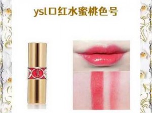 YSL 口红水蜜桃色号 6998，纯欲天花板，人间水蜜桃