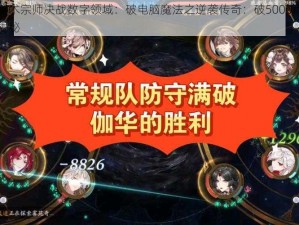 术士秘术宗师决战数字领域：破电脑魔法之逆袭传奇：破5000点胜利攻略揭秘