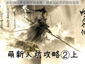 新剑侠世界全面升级攻略：探索与进阶的旅程指南