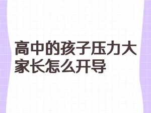 高三孩子压力大，母亲如何通过怀孕帮其释放压力？