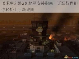 《求生之路2》地图安装指南：详细教程助你轻松上手新地图