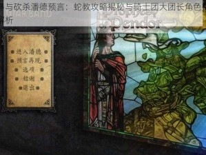 骑马与砍杀潘德预言：蛇教攻略揭秘与骑士团大团长角色挑战全解析