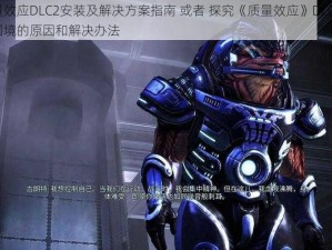 质量效应DLC2安装及解决方案指南 或者 探究《质量效应》DLC2安装困境的原因和解决办法