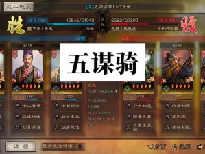 三国志战略版：五谋骑组合威力无穷，挑战满红大佬也毫不逊色