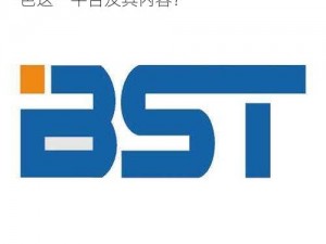 51BSTV51本色-如何看待 51BSTV51 本色这一平台及其内容？