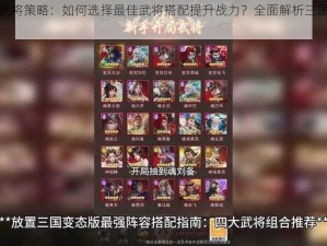 放置三国武将策略：如何选择最佳武将搭配提升战力？全面解析三国英雄优劣势