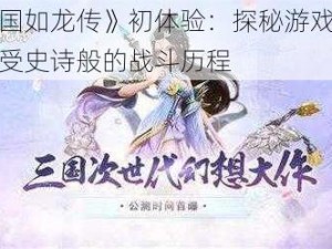 《三国如龙传》初体验：探秘游戏世界，感受史诗般的战斗历程