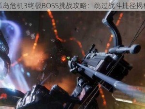 孤岛危机3终极BOSS挑战攻略：跳过战斗捷径揭秘